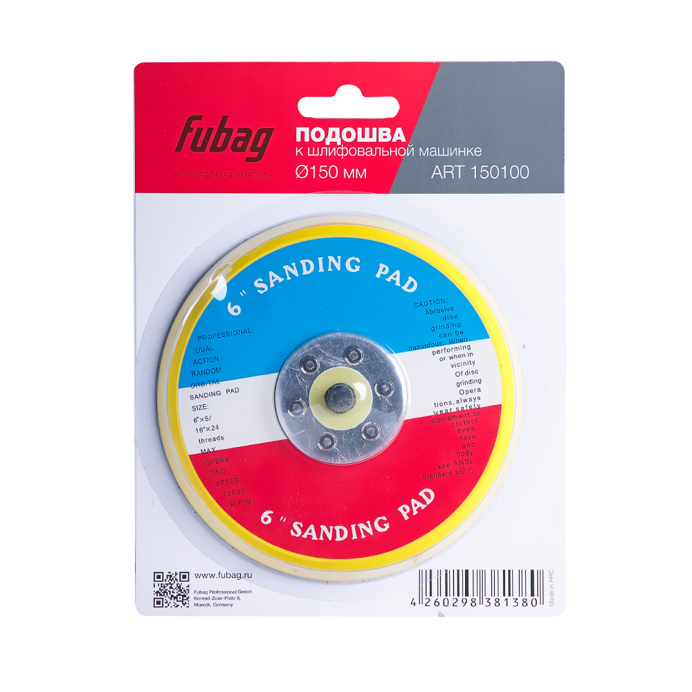 Подошва FUBAG к шлифовальной машинке 150 мм