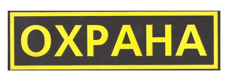 Шеврон ОХРАНА на грудь (цветной)