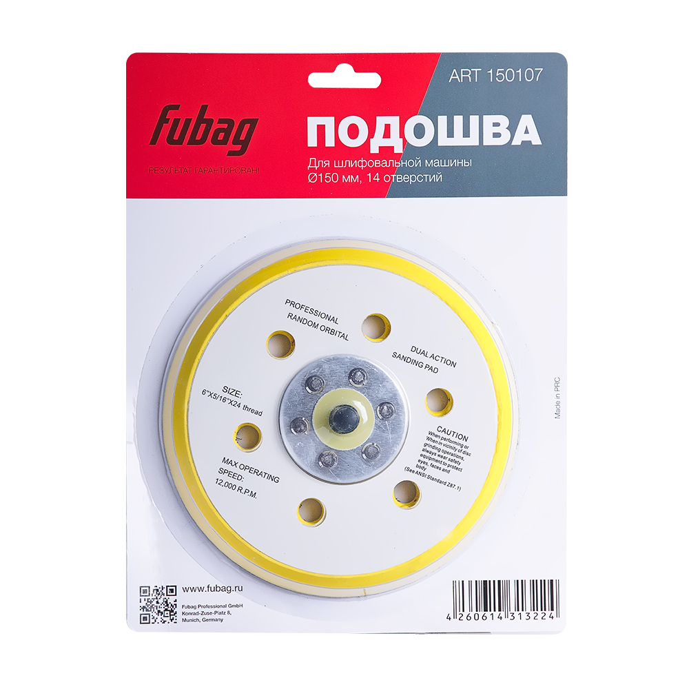 Подошва FUBAG к шлифовальной машинке 150 мм 14 отверстий